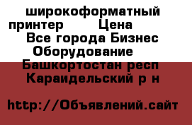 широкоформатный принтер HP  › Цена ­ 45 000 - Все города Бизнес » Оборудование   . Башкортостан респ.,Караидельский р-н